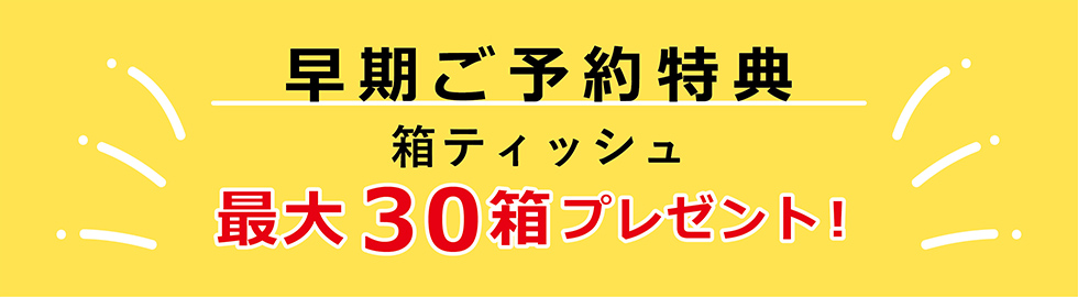最大30箱プレゼント!